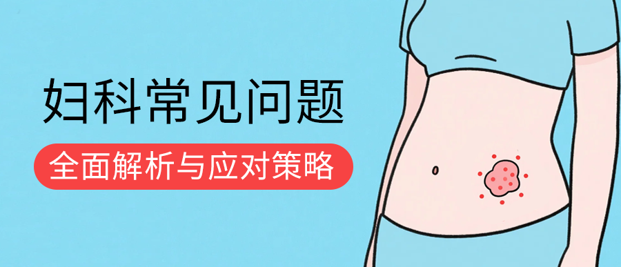 附件包块：妇科常见问题的全面解析与应对策略